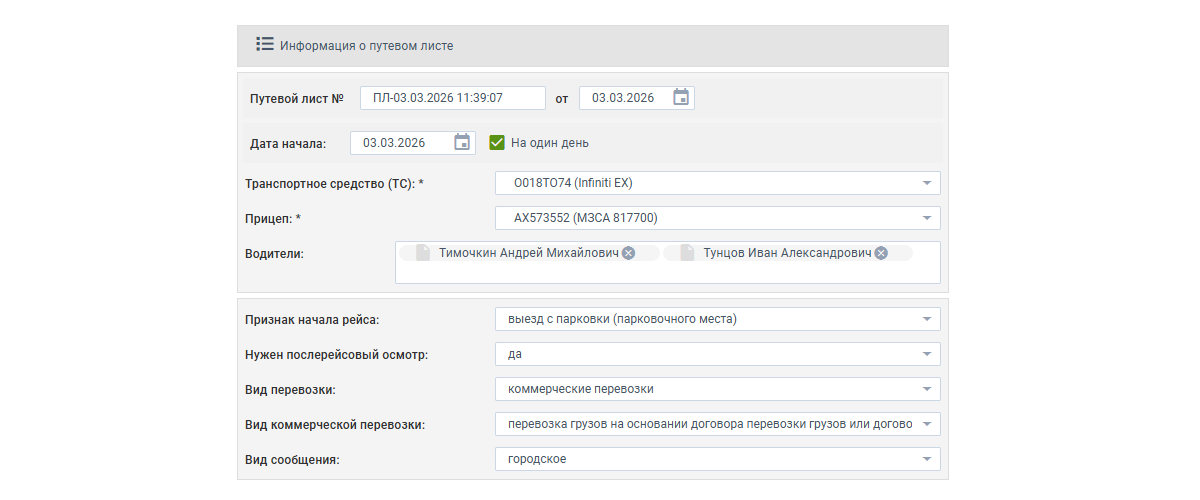 Создание путевого листа