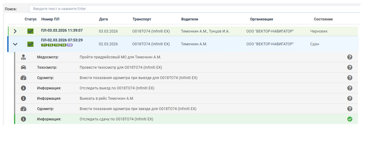 Отслеживание путевого листа